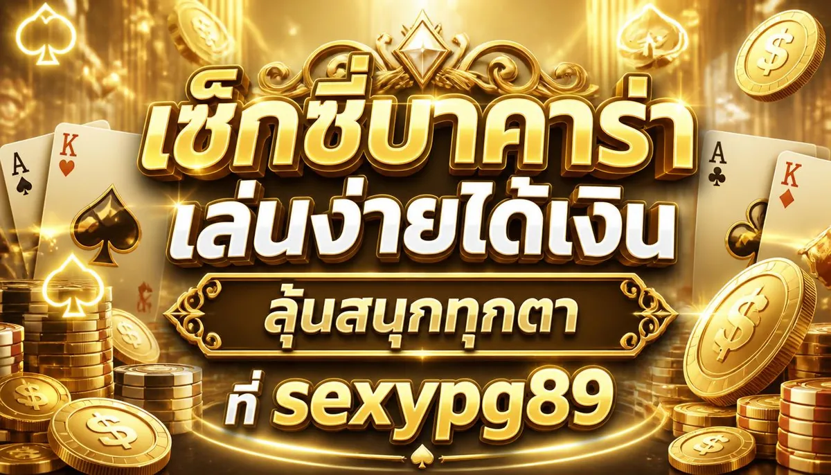เซ็กซี่บาคาร่า เล่นง่ายได้เงินจริง ลุ้นสนุกทุกตาที่ sexypg89