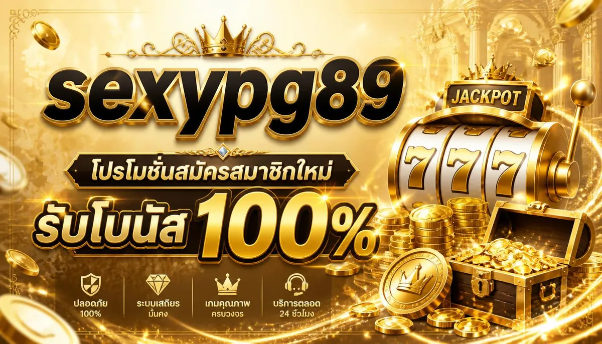 sexypg89 โปรโมชั่นสมัครสมาชิกใหม่ รับโบนัส 100%